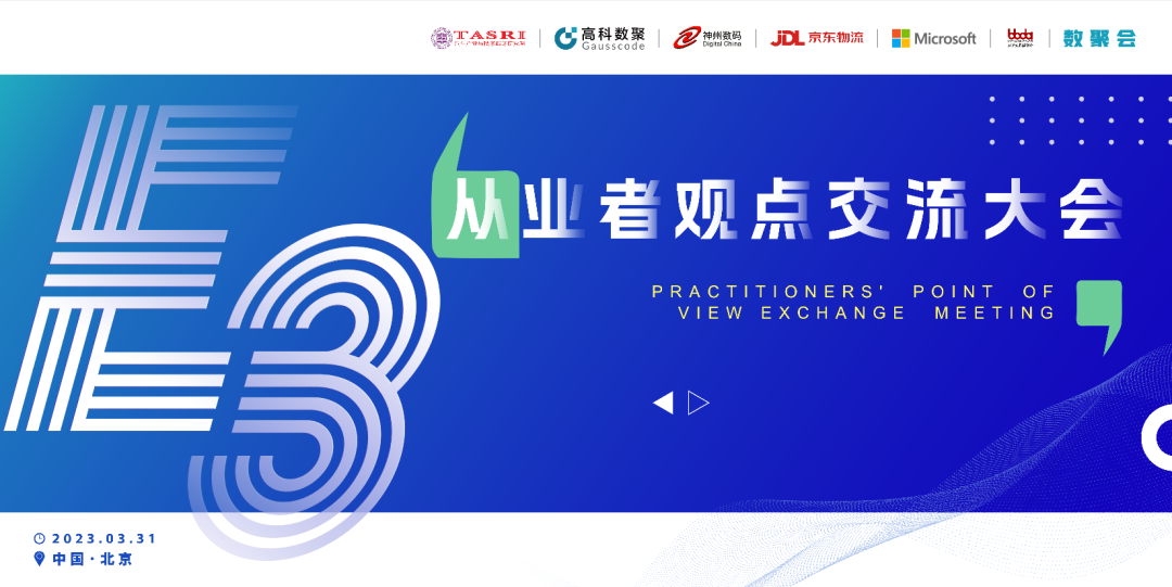 探索未来商业创新，共谋数智化开展 E3从业者观点研讨大会（北京站）圆满落幕！